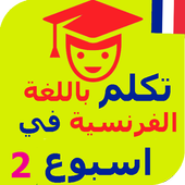 تعلم الفرنسية أيقونة