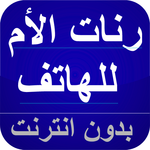 رنات الأم للهاتف بدون نت icon