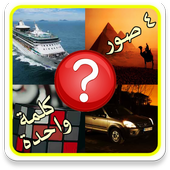 وصلة : أربع صور كلمة واحدة أيقونة