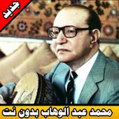 محمد عبد الوهاب icon