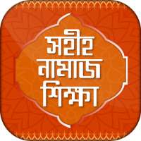 Bangla Namaj shikkha  সহীহ বাংলা নামাজ শিক্ষা on 9Apps