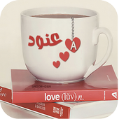 اسمك في صورة المتطور أيقونة