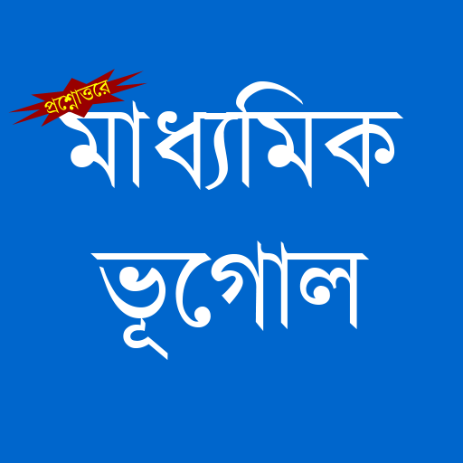 মাধ্যমিক ভূগোল (Madhyamik Geography) icon