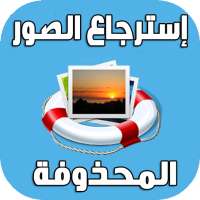 إسترجاع الصور المحذوفة on 9Apps