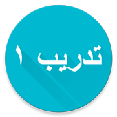 Kuis Bahasa Arab 1 icon