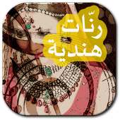 جديد هندية ranat hindia on 9Apps