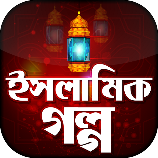 ইসলামিক গল্প Islamic Golpo icon