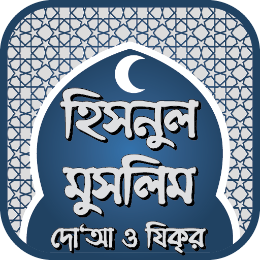 হিসনুল মুসলিম দো‘আ ও যিক্‌র - Hisnul Muslim Bangla icon