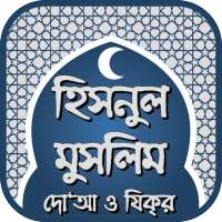 হিসনুল মুসলিম দো‘আ ও যিক্‌র - Hisnul Muslim Bangla on 9Apps