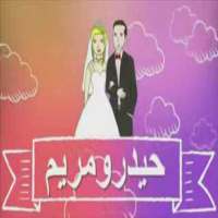 يوميات  حيدر و مريم  2020  كوميدية  بدون انترنت on 9Apps