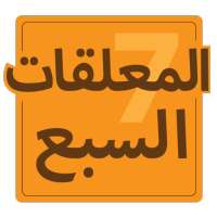 المعلقات السبع on 9Apps