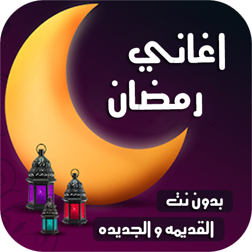 اغاني رمضان والعيد 2021 | بدون نت أيقونة