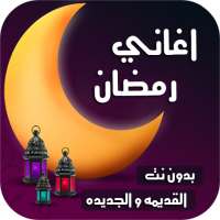 اغاني رمضان والعيد 2021 | بدون نت on 9Apps