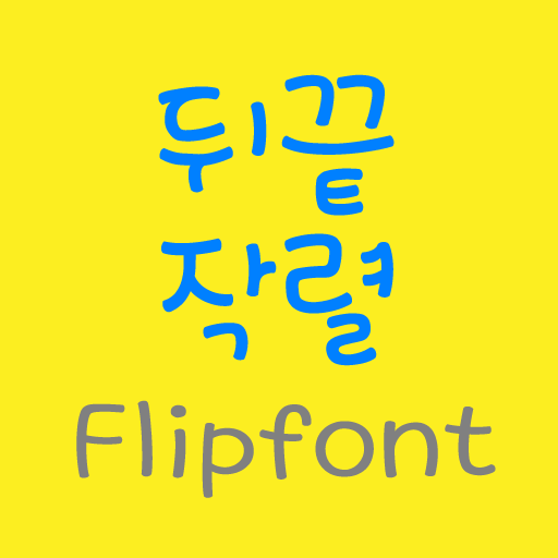 LogTheend™ Korean Flipfont icon