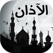 الأذان | صوت الأذان -إصدار2016 أيقونة