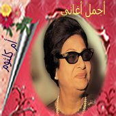 أجمل أغاني أم كلثوم أيقونة