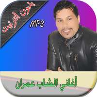 الشاب عمران cheb imran on 9Apps