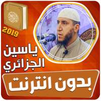 ياسين الجزائري القران الكريم كاملا بدون انترنت‎