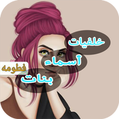 خلفيات بأسماء بنات أيقونة