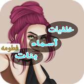 خلفيات بأسماء بنات on 9Apps