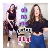 حماسية اجنبية OH NANANA أيقونة
