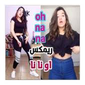 حماسية اجنبية OH NANANA