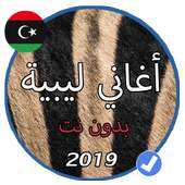 اروع الاغاني الليبية شطيح 2019