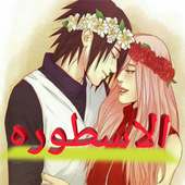 دردشه الاسطوره