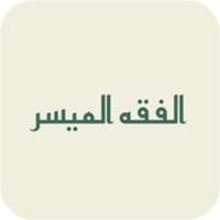 الفقه الميسر on 9Apps