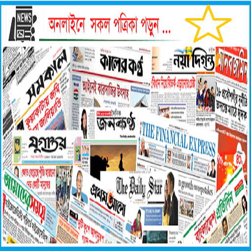 All Bangla Newspaper সকল বাংলা সংবাদপত্র icon