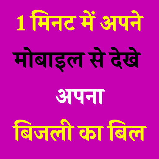 1 मिनट में चेक करे बिजली बिल अपने मोबाइल से icon