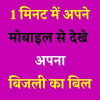 1 मिनट में चेक करे बिजली बिल अपने मोबाइल से on 9Apps