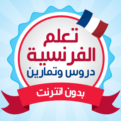 تعلم اللغة الفرنسية دون انترنت أيقونة