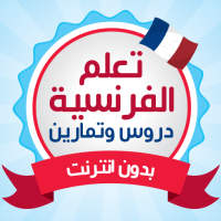 تعلم اللغة الفرنسية دون انترنت on 9Apps