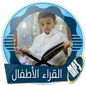 أجمل التلاوات بأصوات الاطفال بدون انترنت on 9Apps