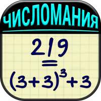 ЧислоМания on 9Apps