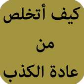 كيف أتخلص من عادة الكذب on 9Apps