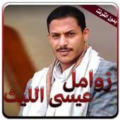 جميع زوامل عيسي الليث بدون انترنت أيقونة