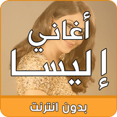 اغاني إليسا بدون انترنت أيقونة