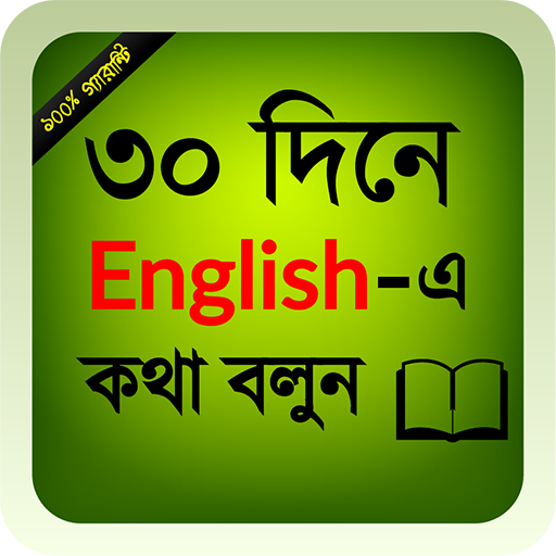 ৩০ দিনে ইংরেজিতে কথা বলুন आइकन