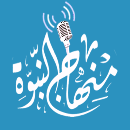 إذاعة منهاج النبوة icon