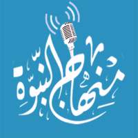 إذاعة منهاج النبوة on 9Apps