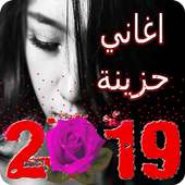 اجمل أغاني حزينة 2019 بدون أنترنت