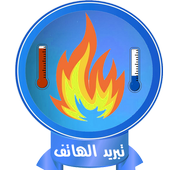 تسريع و تبريد الهاتف أيقونة