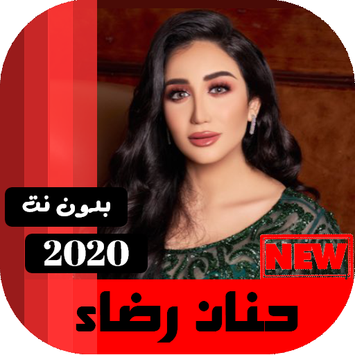جميع اغاني حنان رضا بدون نت 2020 icon