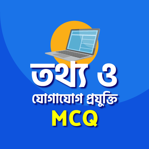 তথ্য ও যোগাযোগ প্রযুক্তি mcq hsc ict mcq hsc 2021 icon
