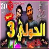 قدور و عويشة - الـــحـــــــولــــــــــــــي 3 on 9Apps