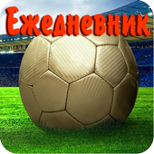 Ежедневник футбол иконка