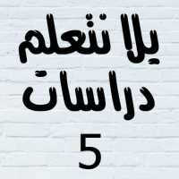 يلا نتعلم دراسات on 9Apps