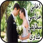 أغاني  عراسي سطايفي شاوي 2017 MP3 on 9Apps